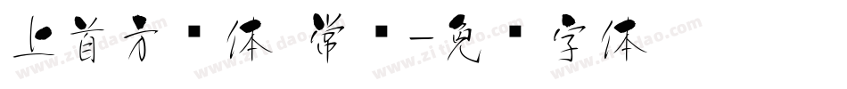 上首方圆体 常规字体转换